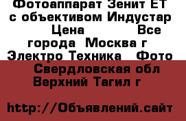 Фотоаппарат Зенит-ЕТ с объективом Индустар-50-2 › Цена ­ 1 000 - Все города, Москва г. Электро-Техника » Фото   . Свердловская обл.,Верхний Тагил г.